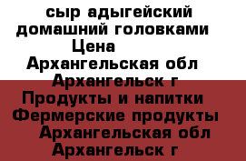 сыр адыгейский домашний головками › Цена ­ 300 - Архангельская обл., Архангельск г. Продукты и напитки » Фермерские продукты   . Архангельская обл.,Архангельск г.